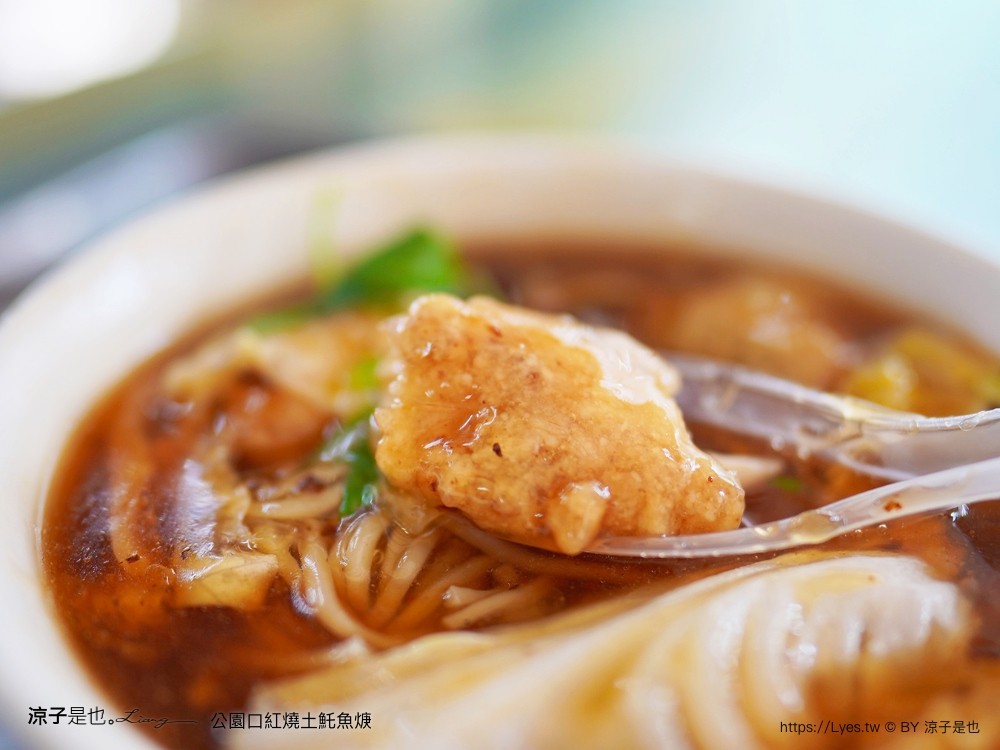 公園口紅燒土魠魚焿 菜單 台南轉運站美食 台南小吃 30多年老店 在地美食 紅燒湯頭