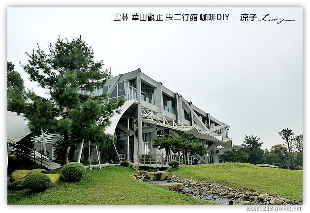 雲林古坑-華山觀止虫二行館(咖啡烘焙DIY篇)