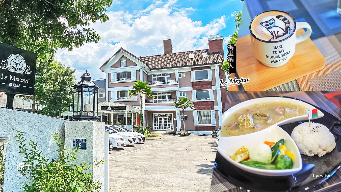 南投埔里-梅里納人(附菜單) 全台首創以「馬達加斯加」為主題的異國料理餐廳