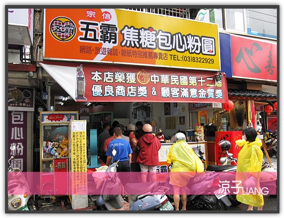 五霸包心粉圓01