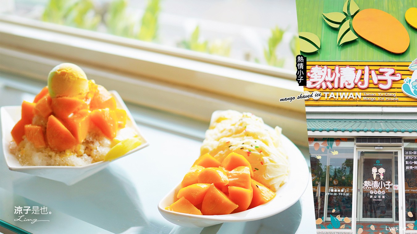 玉井區農會熱情小子芒果冰館 台南冰品 菜單 芒果冰 雪花冰 停車方便 台南景點 玉井老街 玉井青果市場 玉井市場