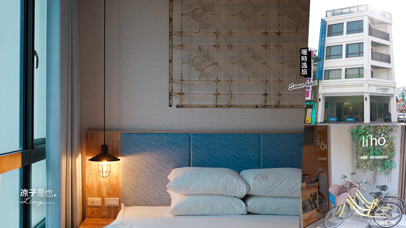暖時逸旅 早餐 台南住宿 文青復古 國華街 赤嵌樓 永樂市場 台南親子飯店 Somer Hotel 三人房房型 房價