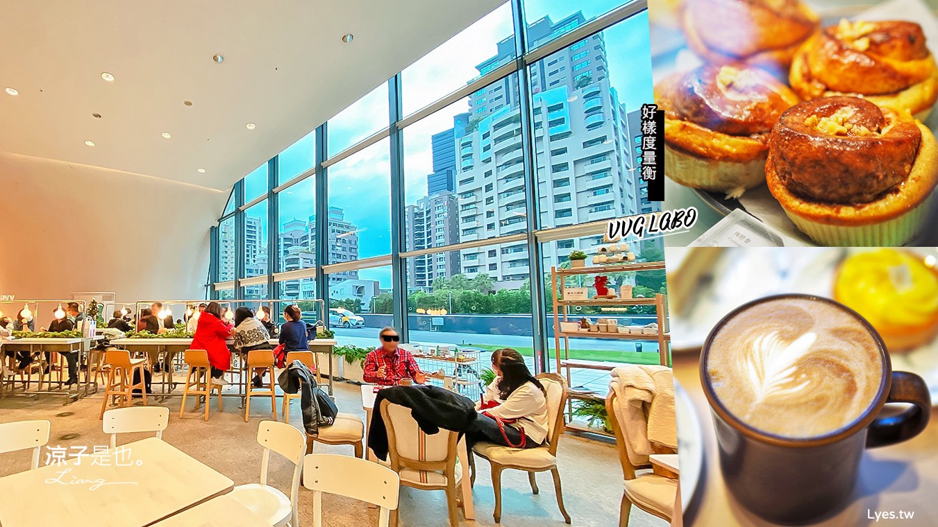 台中-好樣度量衡 VVG LABO (附菜單) 台中歌劇院咖啡廳 挑高環境充滿設計感 悠閒舒適