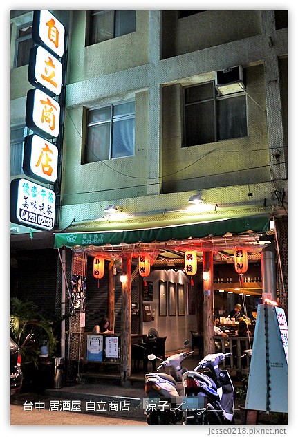 台中-自立商店-有快炒串燒的好吃台中居酒屋