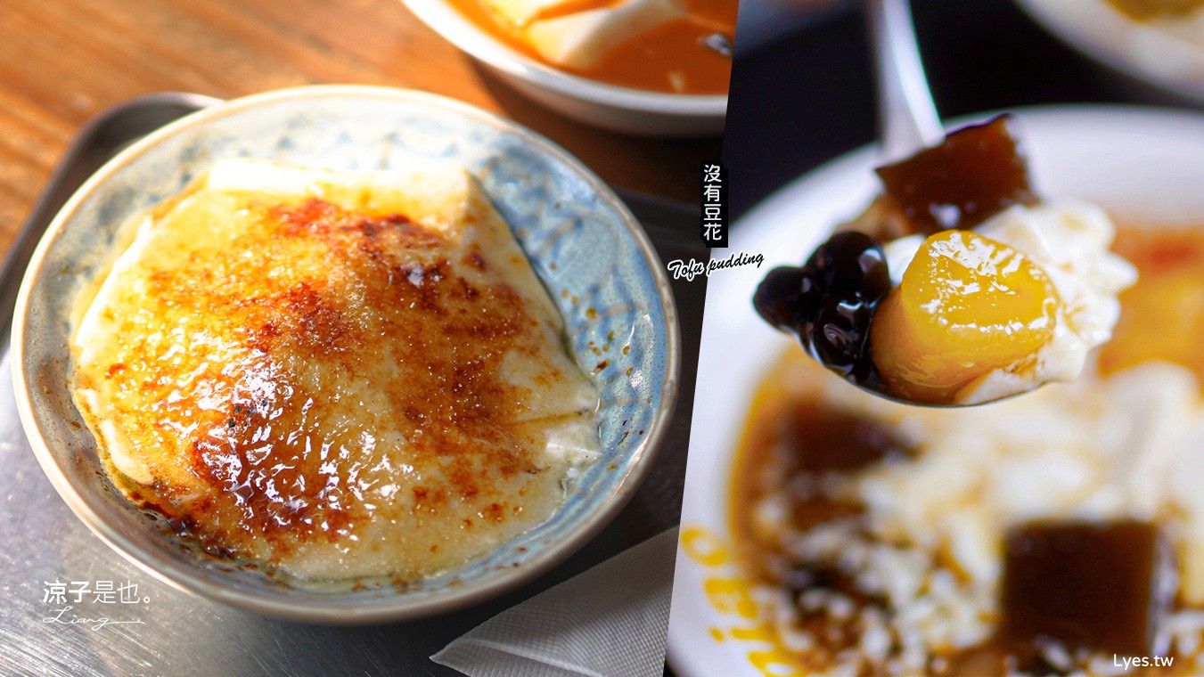 沒有豆花 菜單 南投 埔里美食 飼料行 文青豆花 海鹽烤焦糖 甜點 古早味豆花 雙女號
