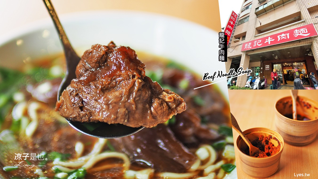 宜蘭-龍記牛肉麵(附2021最新菜單) 頭城必吃美食 營業不到3小時就完售 宜蘭百大名店小吃第一名