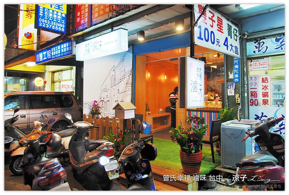 曾氏幸福 滷味 台中 - 涼子是也 blog