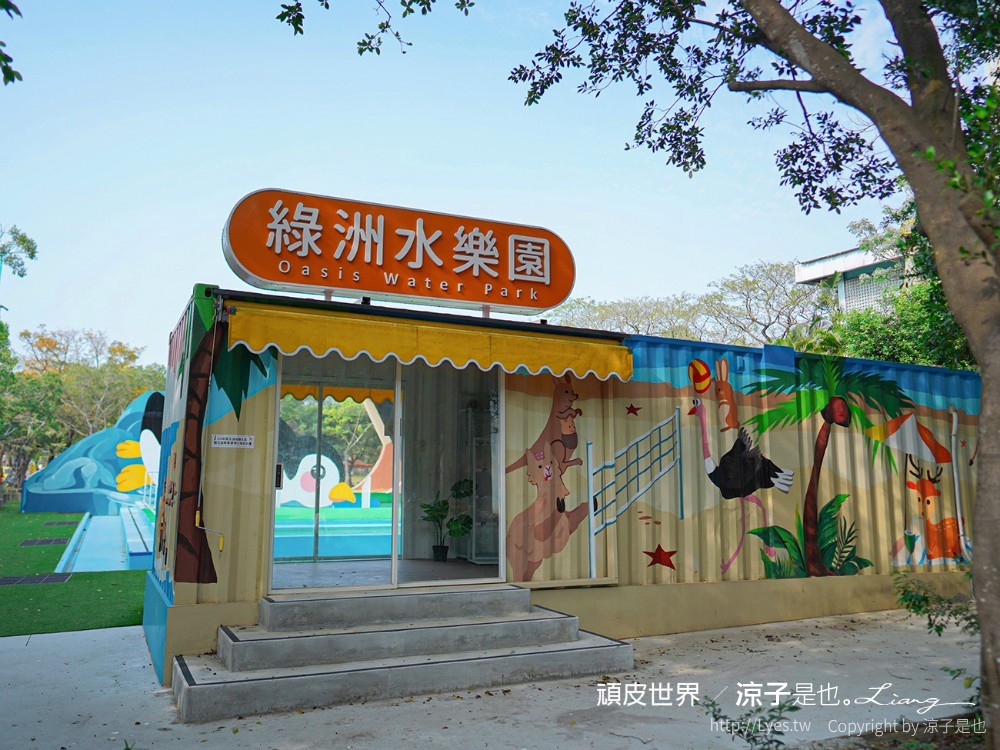 頑皮世界野生動物園攻略 門票優惠 台南親子景點 南台灣動物園 水豚君 長頸鹿 遊樂設施 戲水池
