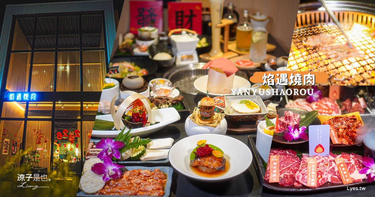 焰遇燒肉 新營燒肉 台南燒肉 新營美食 台南美食 台南和牛燒肉 慶生餐廳