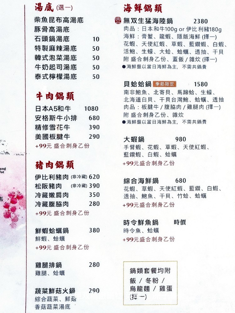 無双精緻鍋物 菜單