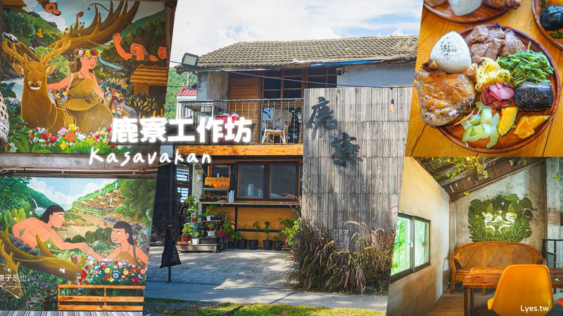 【台東】建和鹿寮工作坊 廢墟變身絕美文青基地︱草地便當×文創手作 青年返鄉創生基地 隱藏版台東景點