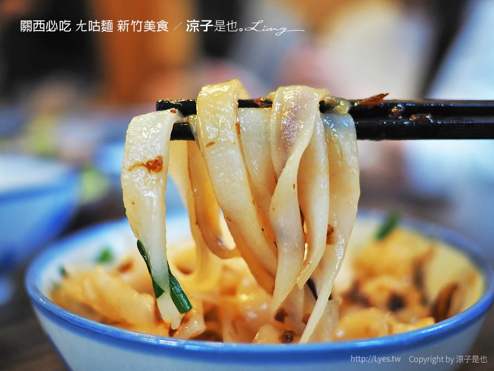 關西必吃 ㄤ咕麵 新竹美食