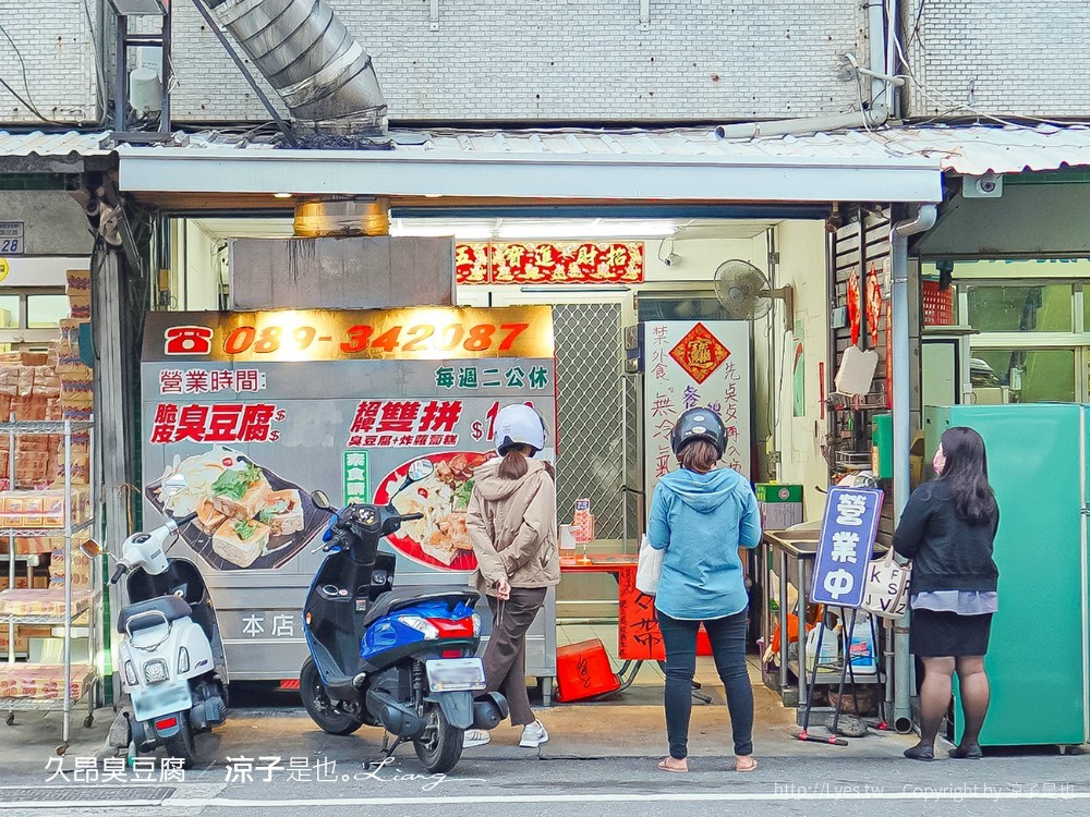 久昂臭豆腐 菜單 台東美食小吃 炸蘿蔔糕 酥脆臭豆腐 鯉魚山公園下 招牌炸雙拼