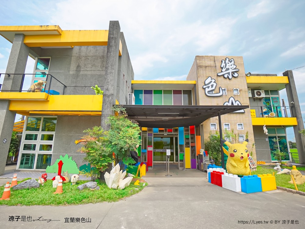 樂色山 門票票價 優惠 樂高積木博物館 宜蘭室內景點 親子景點 停留時間 宜蘭網美拍照景點