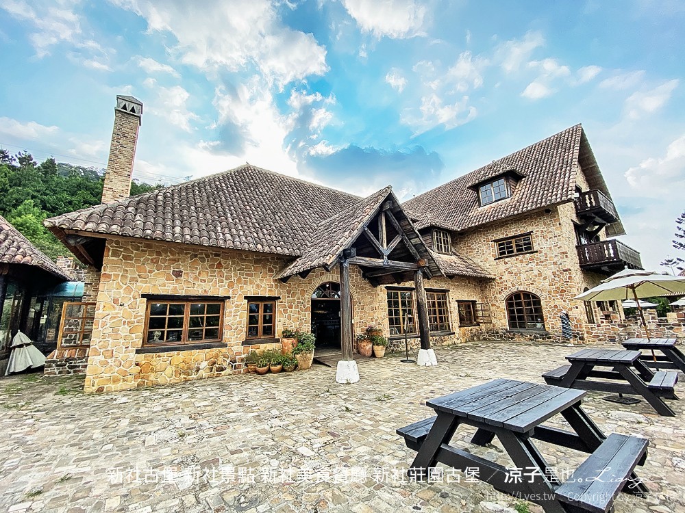 新社古堡 新社景點 新社美食餐廳 新社莊園古堡