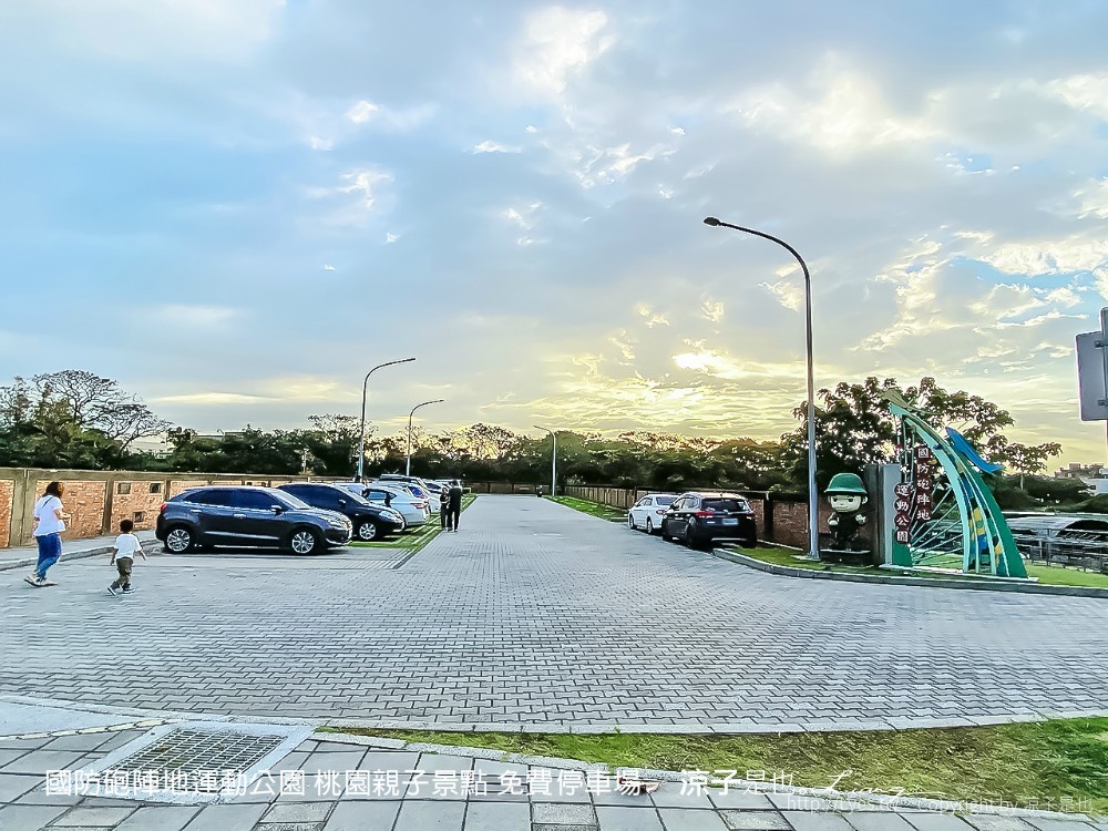 國防砲陣地運動公園 桃園親子景點 免費停車場