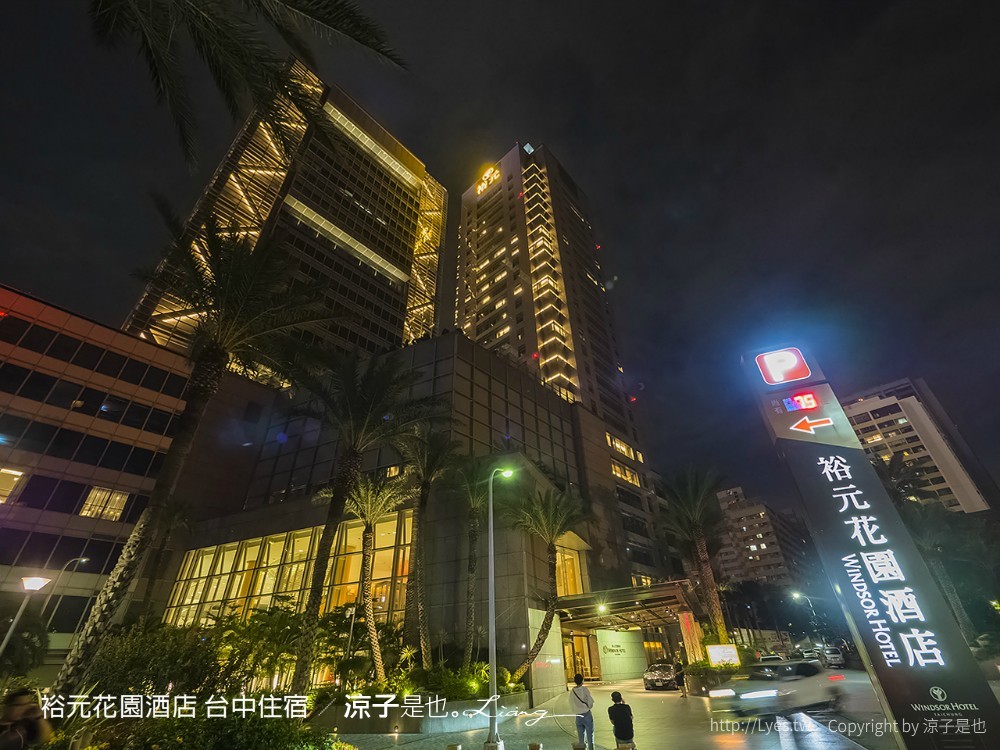 裕元花園酒店 台中住宿