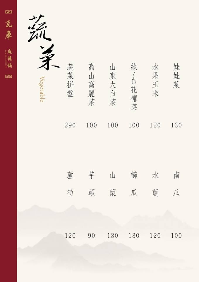 瓦庫麻辣鍋菜單 台中麻辣鍋 火鍋 WOW COOL