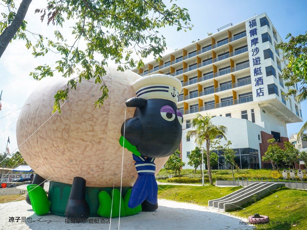 福爾摩沙遊艇酒店 台南安平住宿 台南飯店 遊艇酒店 無邊際泳池 笑笑羊 早餐 台南親子飯店