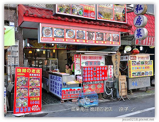 【南庄】媳婦的老店 – 苗栗南庄老街的客家菜