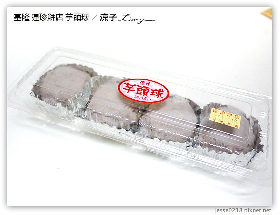 基隆 連珍餅店 芋頭球 3