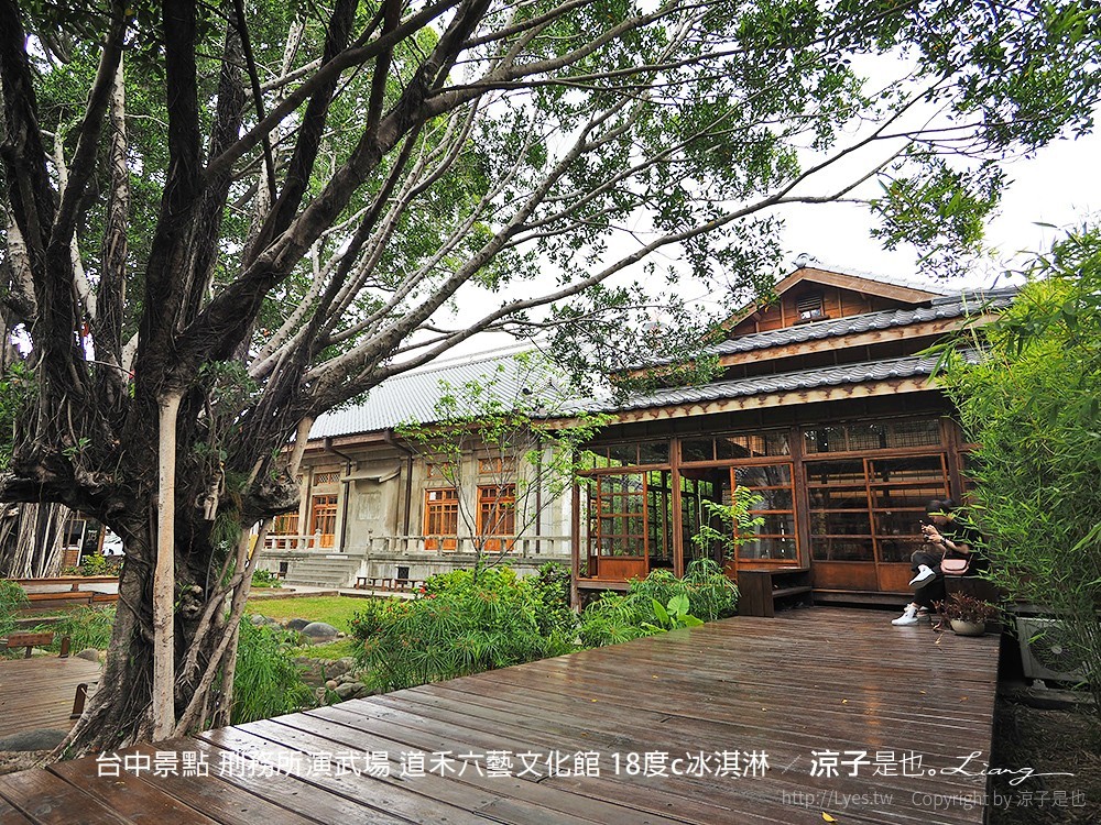 台中景點 刑務所演武場 道禾六藝文化館 18度c冰淇淋