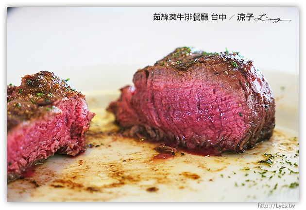 台中-茹絲葵牛排餐廳-頂級的茹絲葵牛排終於吃到了