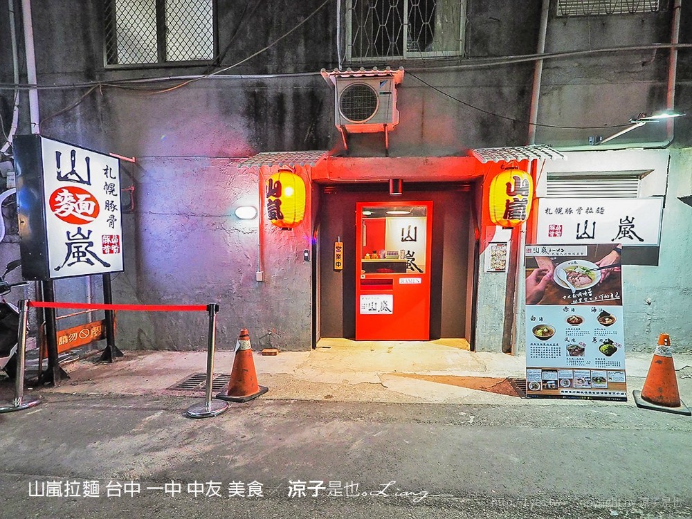 山嵐拉麵 台中 一中 中友 美食