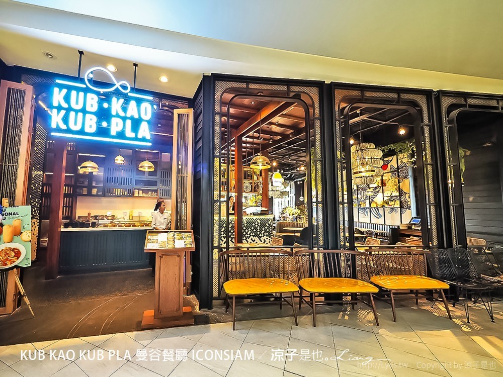 kub kao pla 曼谷餐廳 iconsiam
