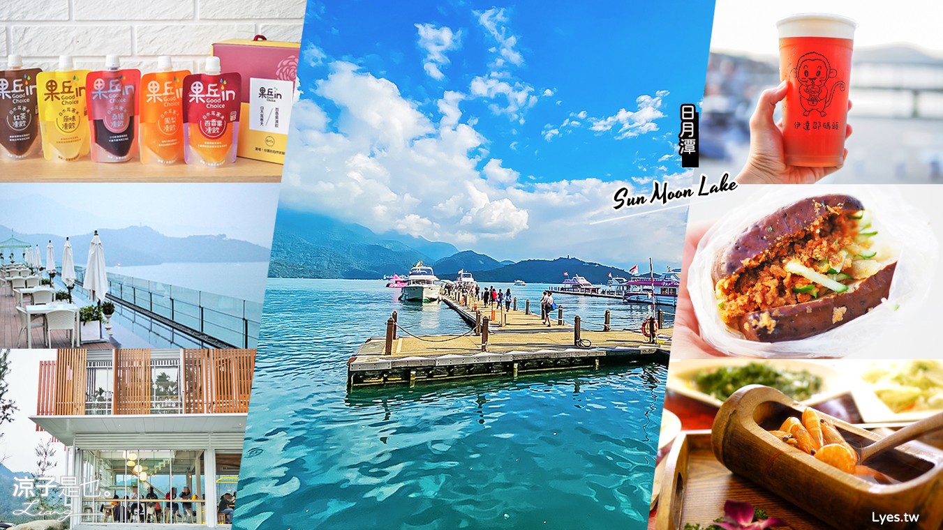 日月潭-日月潭必吃美食懶人包 精選32間日月潭美食x景點x伴手禮x日月潭住宿民宿