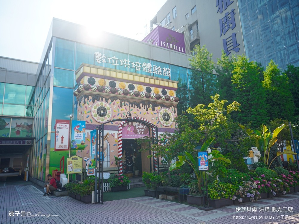 伊莎貝爾烘焙觀光工廠 台中免費景點 親子景點 台中大雅景點 diy體驗 台中觀光工廠推薦