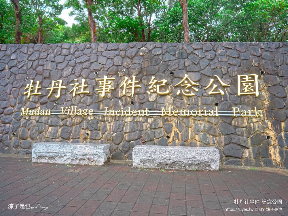 牡丹社事件紀念公園 屏東景點 牡丹遊客中心 歷史故事 紀念碑 交通