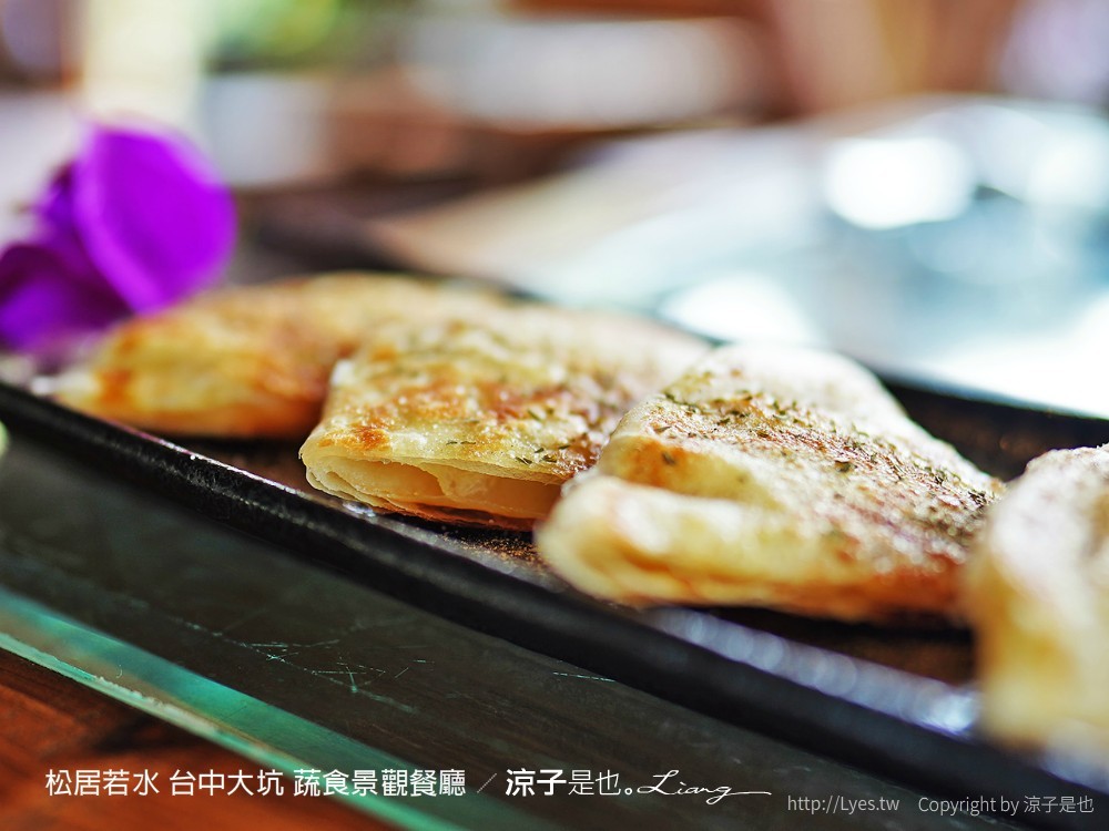 松居若水 台中大坑 蔬食景觀餐廳