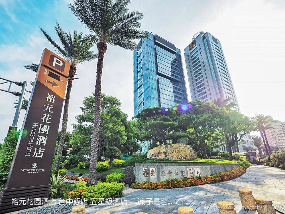 裕元花園酒店 台中飯店 五星級酒店