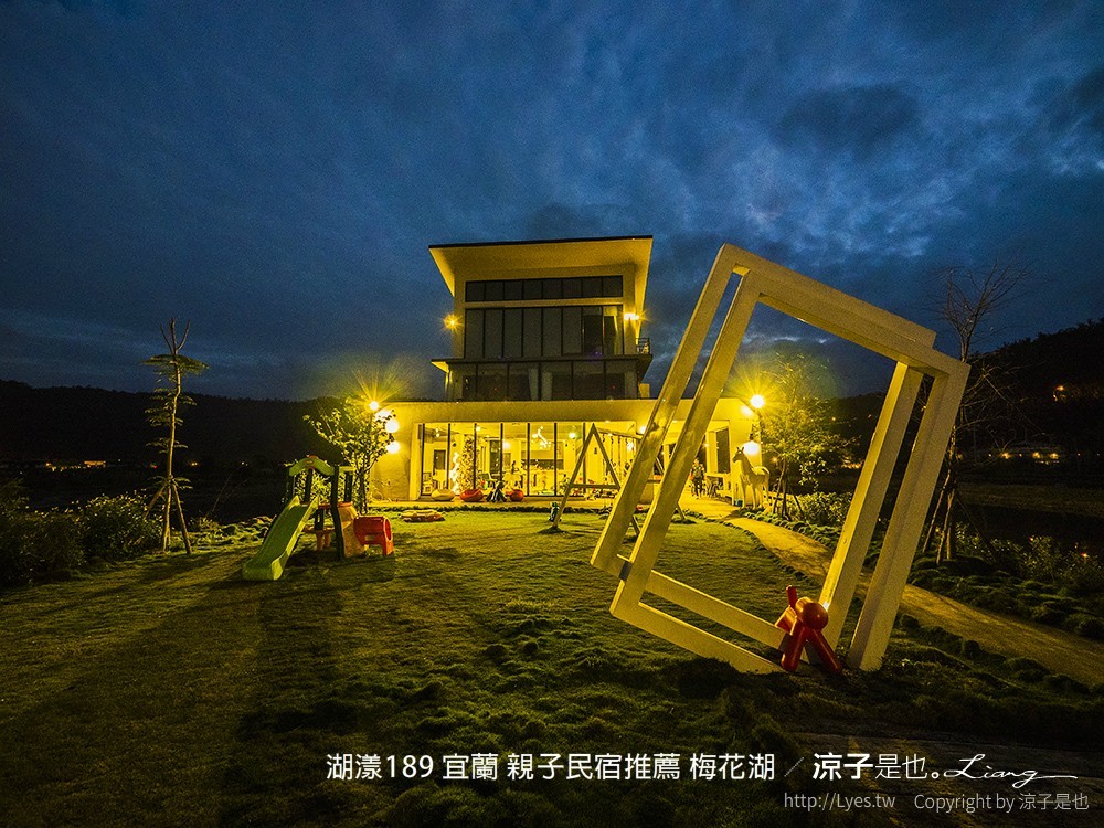 湖漾189 宜蘭 親子民宿推薦 梅花湖