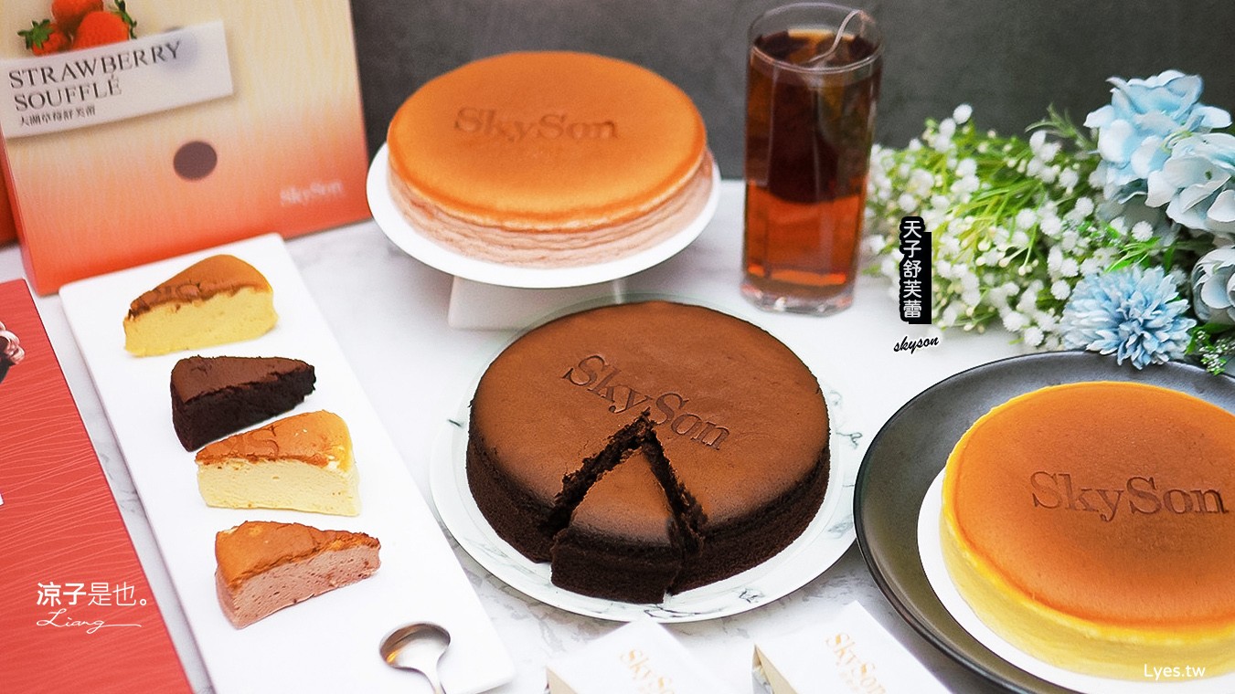 天子舒芙蕾 SkySon 埔里美食 伴手禮推薦 台中甜點 年節禮盒 天子舒芙蕾門市 價格