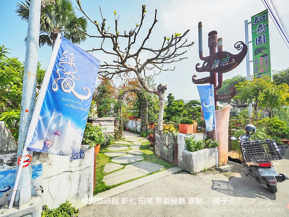 彰化田尾-綠海咖啡館 純白地中海風景觀餐廳 在繽紛花草的庭園美景來杯下午茶吧！