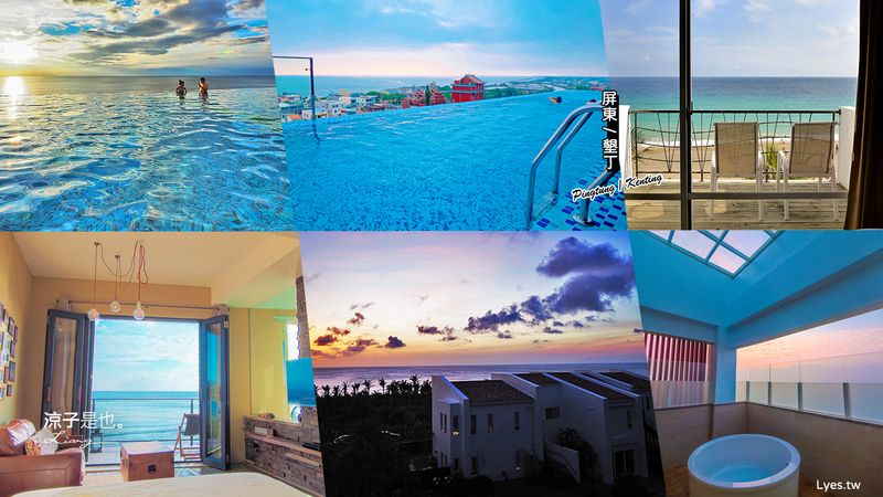 【墾丁住宿】推薦 16 間屏東墾丁民宿飯店 想去海邊了嗎？無邊際泳池、親子設施、海景房型 屏東墾丁住宿懶人包出來囉！
