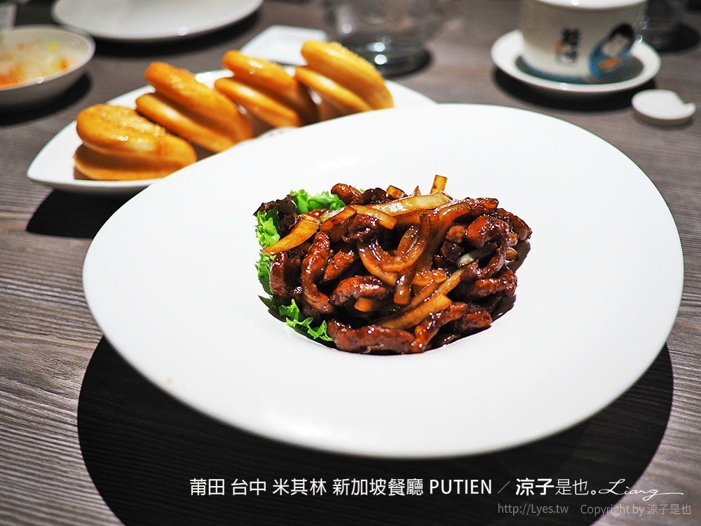 莆田 台中 米其林 新加坡餐廳 PUTIEN