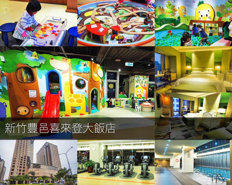 【新竹住宿推薦】豐邑喜來登大飯店 喜波波樂園 親子遊戲室超好放電的