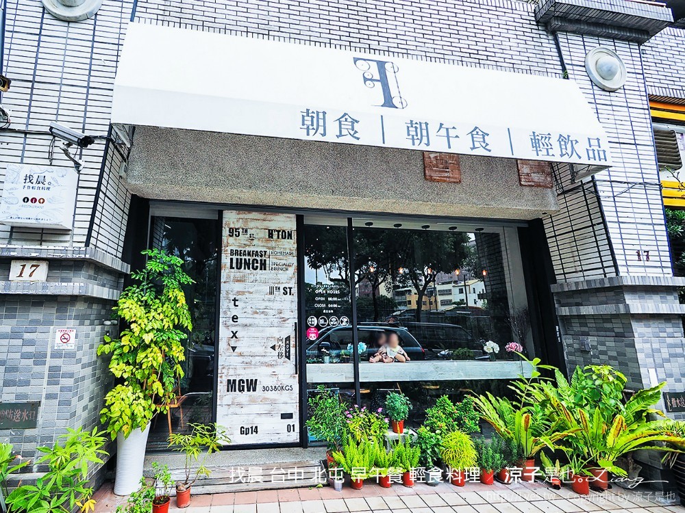 找晨 台中 北屯 早午餐 輕食料理