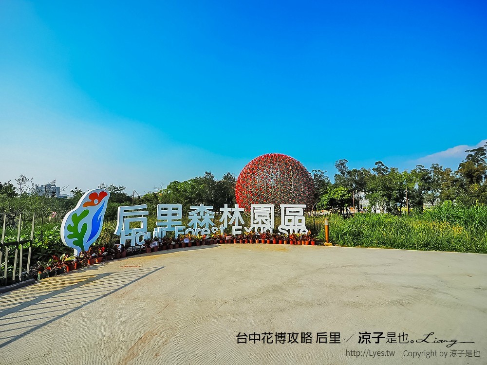 台中花博攻略 后里