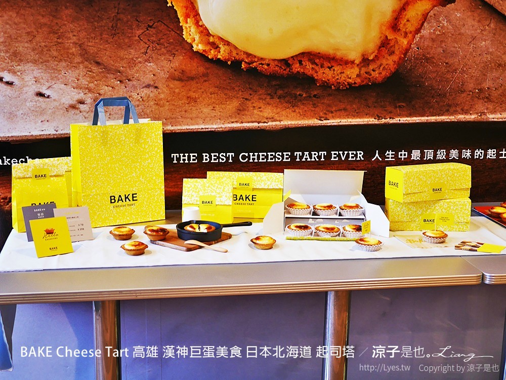 BAKE Cheese Tart 高雄 漢神巨蛋美食 日本北海道 起司塔
