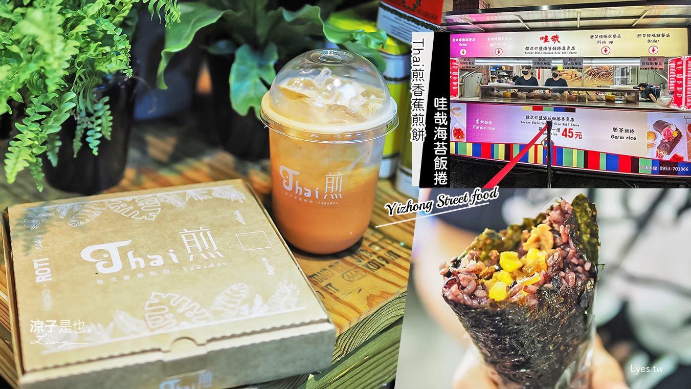 台中一中街美食-Thai煎香蕉煎餅&哇哉韓式竹鹽海苔飯捲 想念泰國時來份香蕉煎餅配泰奶吧！