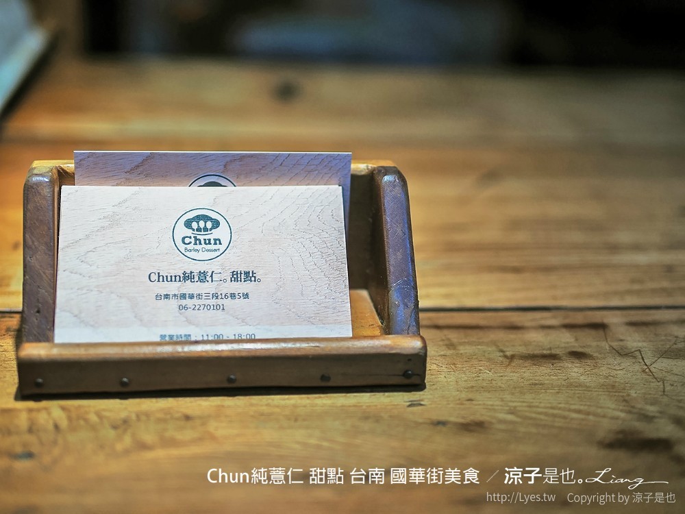 chun純薏仁 甜點 台南 國華街美食