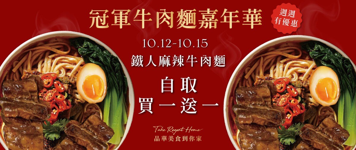 台北-上庭酒廊(附菜單) 晶華酒店紅到國外的冠軍牛肉麵 麻辣牛肉麵限定4天買一送一！週末早午餐人氣也很高