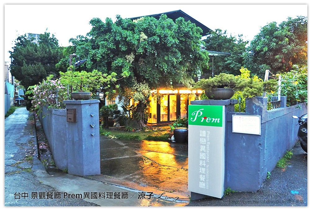 台中 景觀餐廳 Prem異國料理餐廳 - 涼子是也 blog