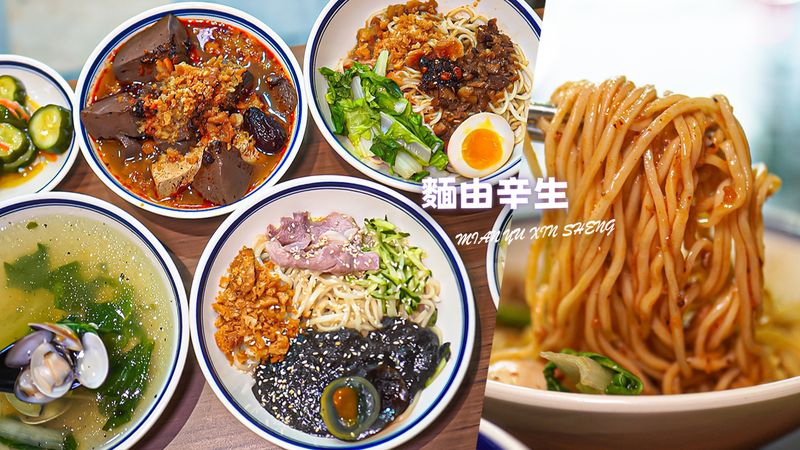 【台中】麵由辛生漢口店｜文青風人氣麵館新分店~特色麵食、麻辣控吃起來