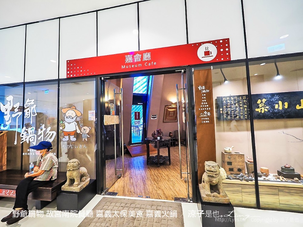 野爺鍋物 故宮南院餐廳 嘉義太保美食 嘉義火鍋