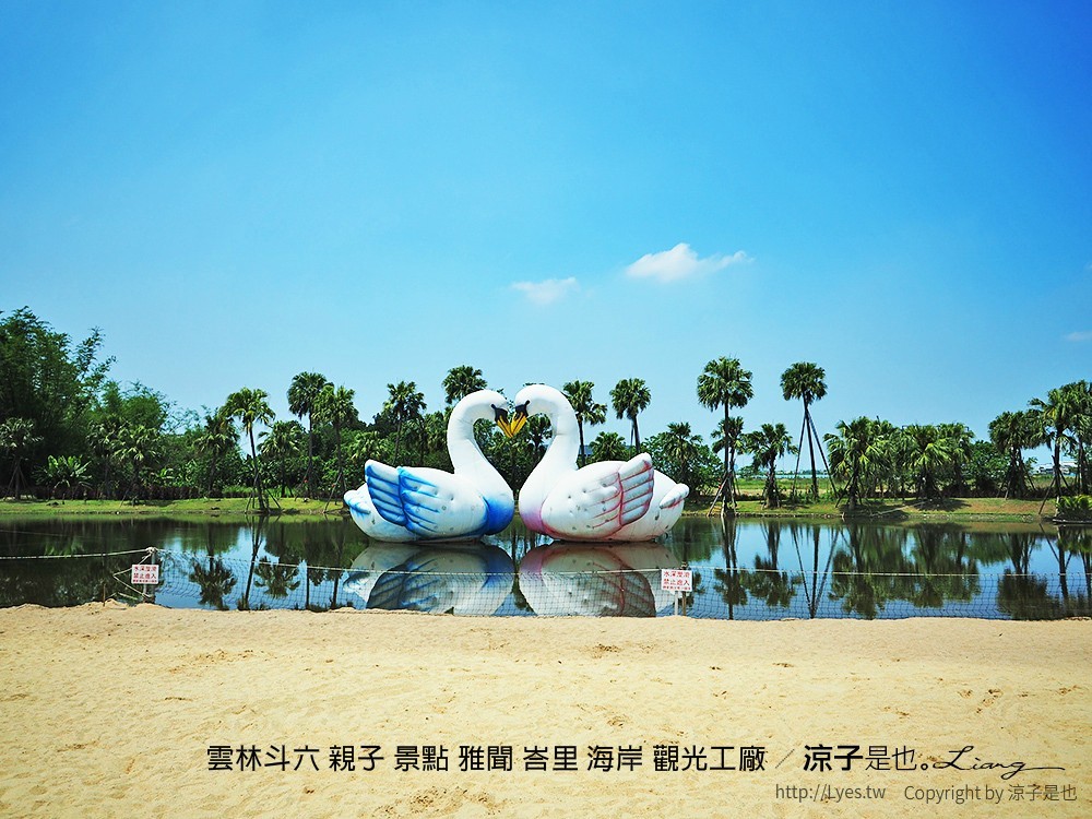 雲林斗六 親子 景點 雅聞 峇里 海岸 觀光工廠